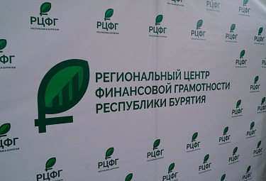 РЦФГ - Региональный центр финансовой грамотности Республики Бурятия. Банер с логотипом Центра