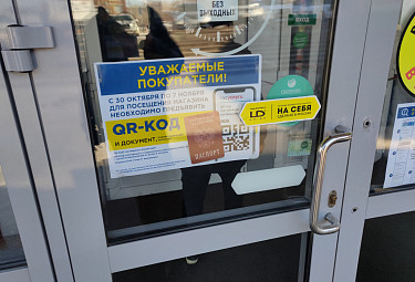 Коронавирус в Бурятии. Объявление на дверях торгового центра о необходимости QR-кода и паспорта