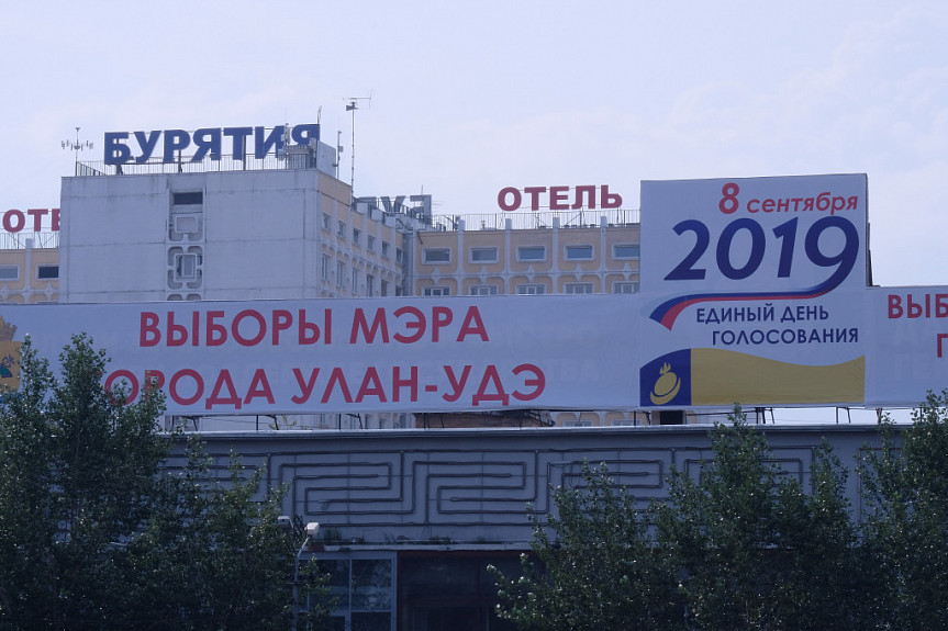 Улан-Удэ. Реклама Единого дня голосования. 2019 год