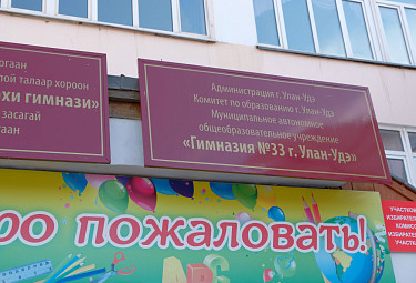 Гимназия №33 в Улан-Удэ. Вывески на русском и бурятском языках
