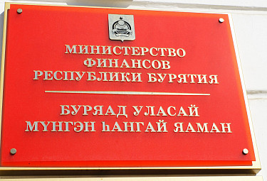 Бурятия. Министерство финансов республики