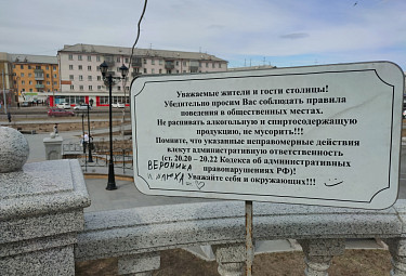 Улан-Удэ. Табличка с призывом соблюдать порядок, с любовной надписью маркером