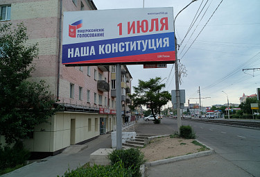 Улан-Удэ. Рекламный щит на тему голосования о серьезной реформе Конституции РФ (2020 год)