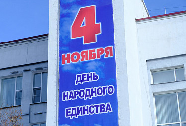 Улан-Удэ. Банер в честь Дня народного единства