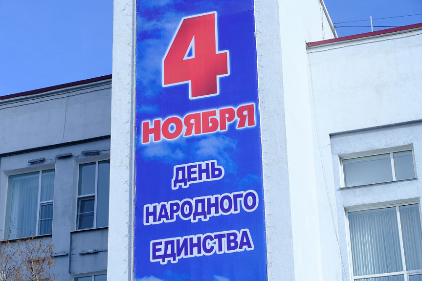 Улан-Удэ. Банер в честь Дня народного единства