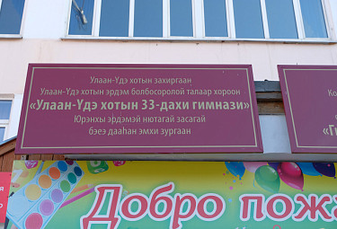 Гимназия №33 в Улан-Удэ. Вывеска на бурятском языке