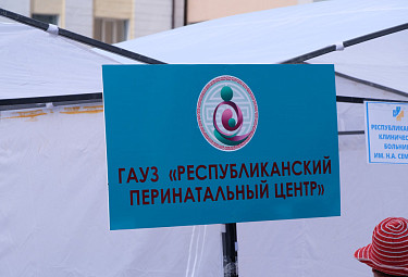 Бурятия. Табличка Республиканского перинатального центра на уличной ярмарке здоровья
