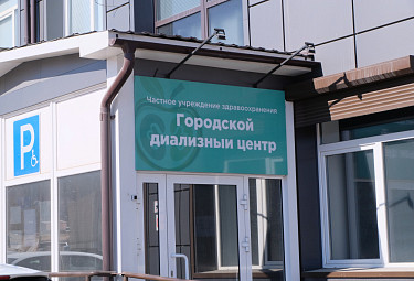 Улан-Удэ. Частное учреждение здравоохранения "Городской диализный центр" (2022 год)