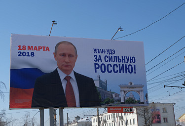 2018 год. Жителей Улан-Удэ призывают проголосовать за Владимира Путина