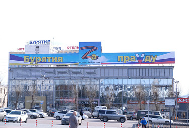 Центр Улан-Удэ. Уличный плакат с буквой "Z" в честь военной спецоперации России на Украине. 2022 год