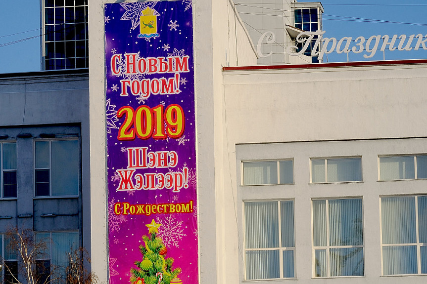 Улан-Удэ. Горожан банером поздравляют с приходом 2019 года