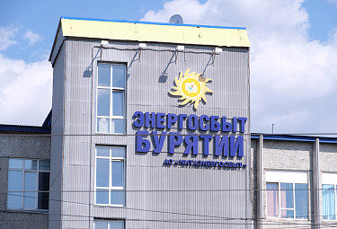Офис "Энергосбыта Бурятии" (АО "Читаэнергосбыт") в городе Улан-Удэ
