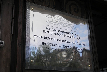 Музей истории Бурятии