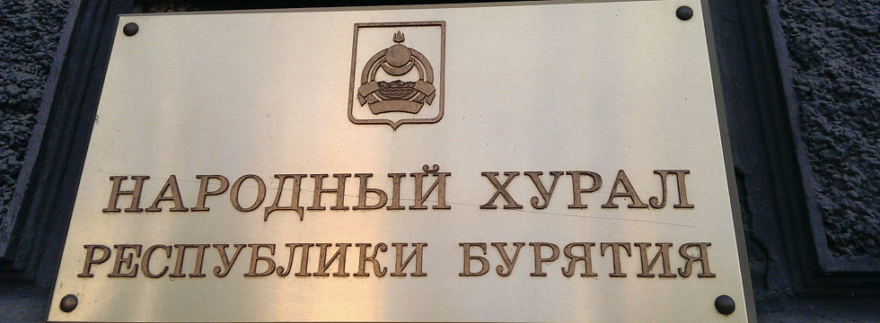 Закон бурятия. Знак их Хурал. Значок народного Хурала. Округ 15 Хурал Улан-Удэ избирательные. Депутат Хурала Парижской Коммуны г Улан Удэ.