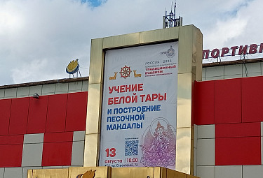 Культурно-спортивный комплекс. Плакат в честь международного буддийского форума в Улан-Удэ. 2023 год