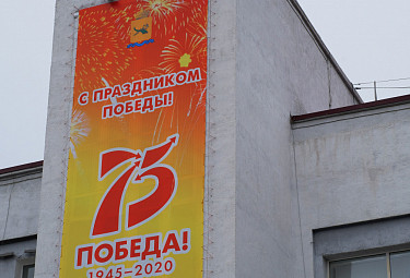 Бурятия. Улан-Удэ. Банер про 75-летний юбилей Победы (2020 год)