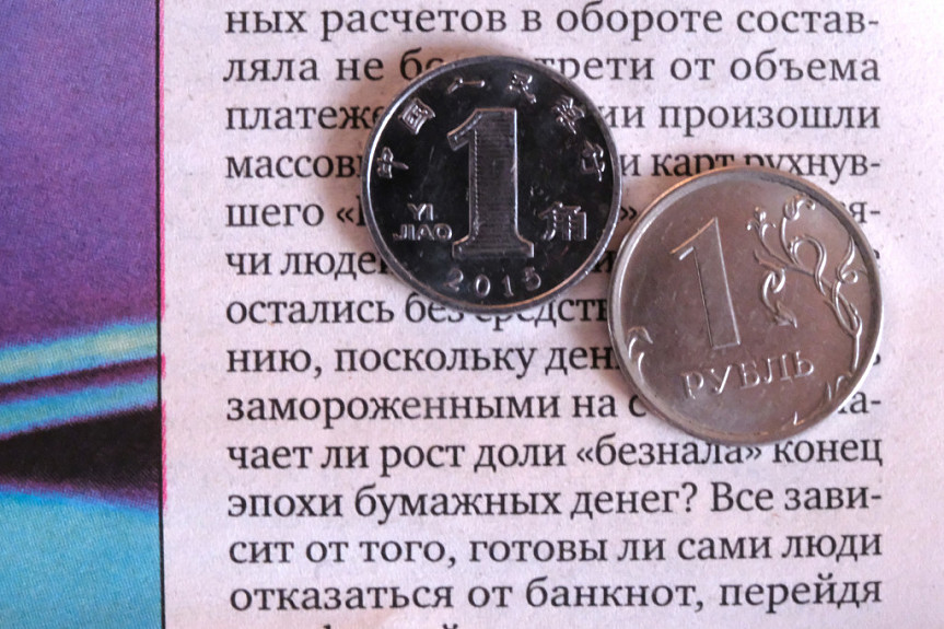 Монеты КНР и РФ. Китайский один цзяо (десятая часть юаня) и российский один рубль