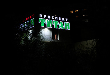 Улан-удэнский супермаркет "Титан Проспект" ночью