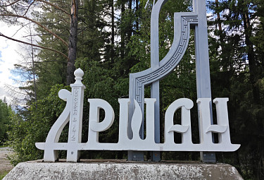    .   . Arshan. Buryatia