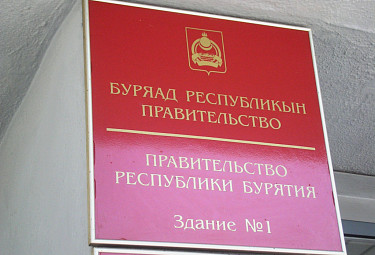 Правительство Бурятии. Здание у "Байкала"