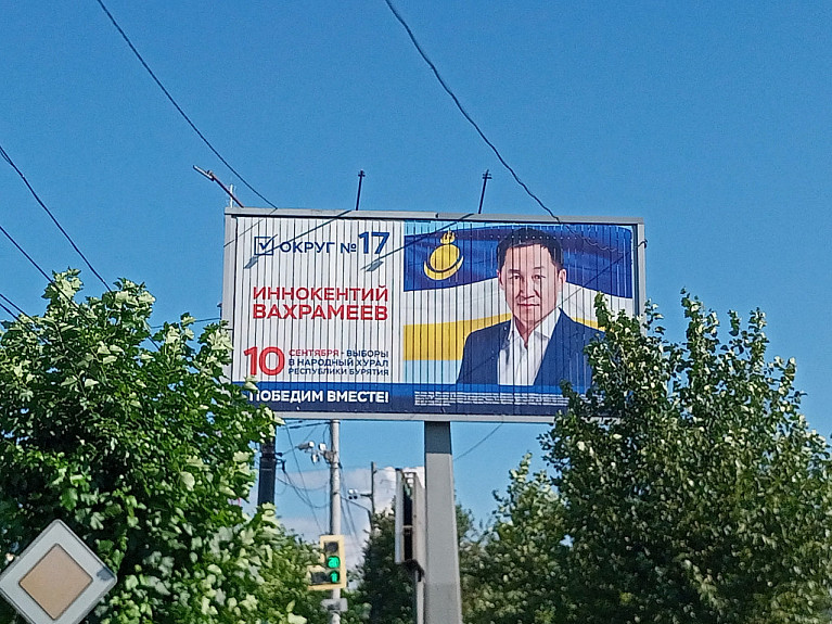 Бурятия. Выборы в Хурал на округе №17. Политическая реклама Иннокентия Вахрамеева в Улан-Удэ. Лето 2023 года