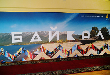 Туризм на Байкале. Рекламный банер "Байкал" в здании правительства Бурятии