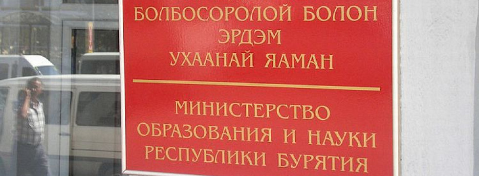 Сайт министерства образования бурятии. Минобраз Бурятии. Министерство образования и науки Республики Бурятия логотип. Минобраз Бурятии официальный сайт. Минобраз Бурятия Даниил Александрович.