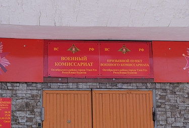 Улан-Удэ. Вывески на входе в военкомат Октябрьского района