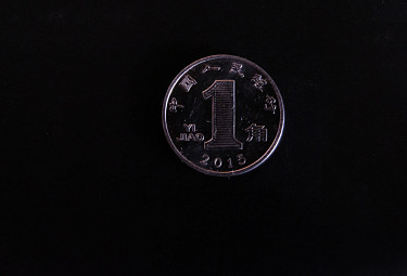 Деньги КНР. Китайская разменная монета номиналом в один цзяо (десятая часть юаня) выпуска 2015 года