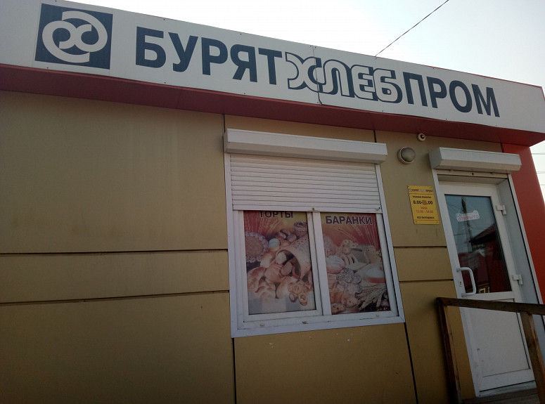 Презентация на тему бурятхлебпром
