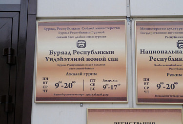 Бурятия. Улан-Удэ. Нацбиблиотека. Уличные вывески на бурятском и русском языках (2021 год)