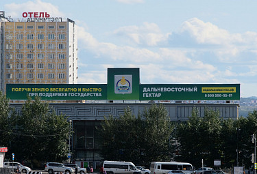 Улан-Удэ. Реклама "дальневосточного гектара" близ площади Советов в центре города (9 сентября 2019 года)