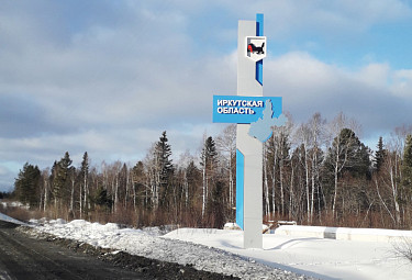 Пограничная стела Иркутской области на границе области с соседним регионом