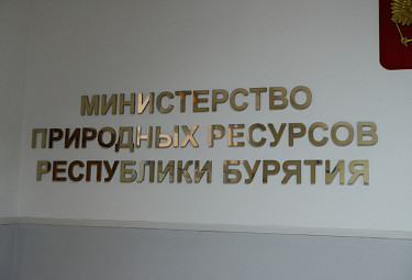 Министерство природных ресурсов Республики Бурятия. Надпись в здании ведомства