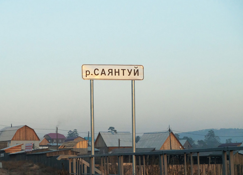 Саянтуй бурятия