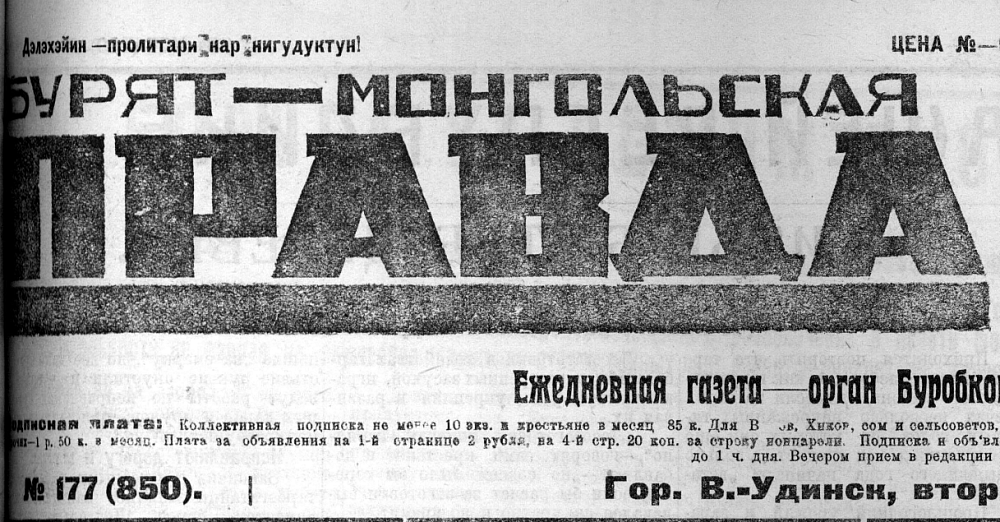 Газета бурятия. Бурят-монгольская правда 1927. Бурят монгольский комсомолец. Бурят Монгол Энен газета. О Крымском буряте читать в газете Бурятия.