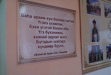 Бурятия. Плакат на бурятском языке в сельской средней школе