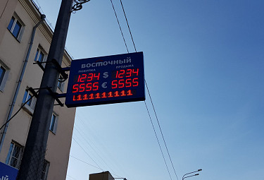 Улан-Удэ. Табло обменного курса валюты Улан-Удэ. Табло обменного курса валюты