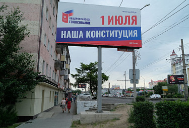 Бурятия. Улан-Удэ. Рекламный щит на тему голосования о поправках в Конституцию Российской Федерации (2020 год)