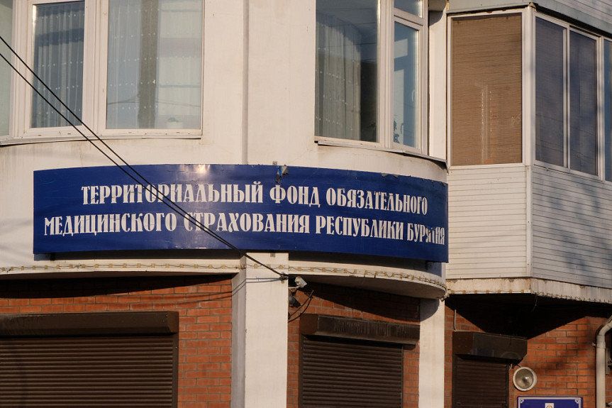 Территориальный ФОМС Республики Бурятия. Офис в Улан-Удэ
