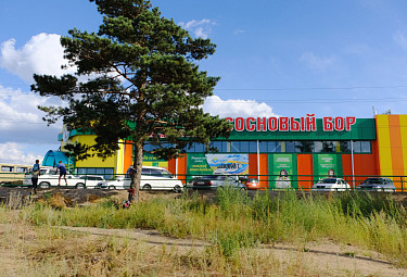 Бурятия. Супермаркет "Титан Сосновый бор" близ военного городка Сосновый бор