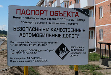 Бурятия. Улан-Удэ. Плакат в 115 квартале о ремонте дороги фирмой "Нардеван-Строй" (2020 год)
