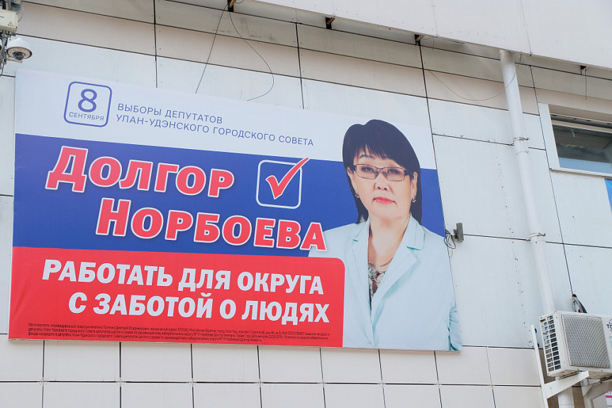 Долгор Кимовна Норбоева (предвыборный плакат на выборах в горсовет Улан-Удэ)