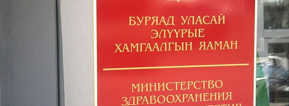 Лекарства улан удэ. Мин.здравоохранения Бурятии. Логотип Министерства здравоохранения Республики Бурятия. Логина Наталья Юрьевна Минздрав Республики Бурятия. Минздрав Республики Бурятия адрес.