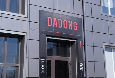 Кафе "Dadong" в Улан-Удэ (2022 год)
