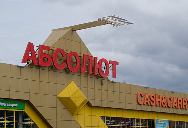 Супермаркет "Абсолют cash&carry" в Улан-Удэ (2020 год)