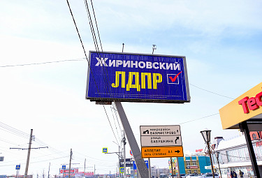 Реклама радикальной российской партии ЛДПР в столице Бурятии