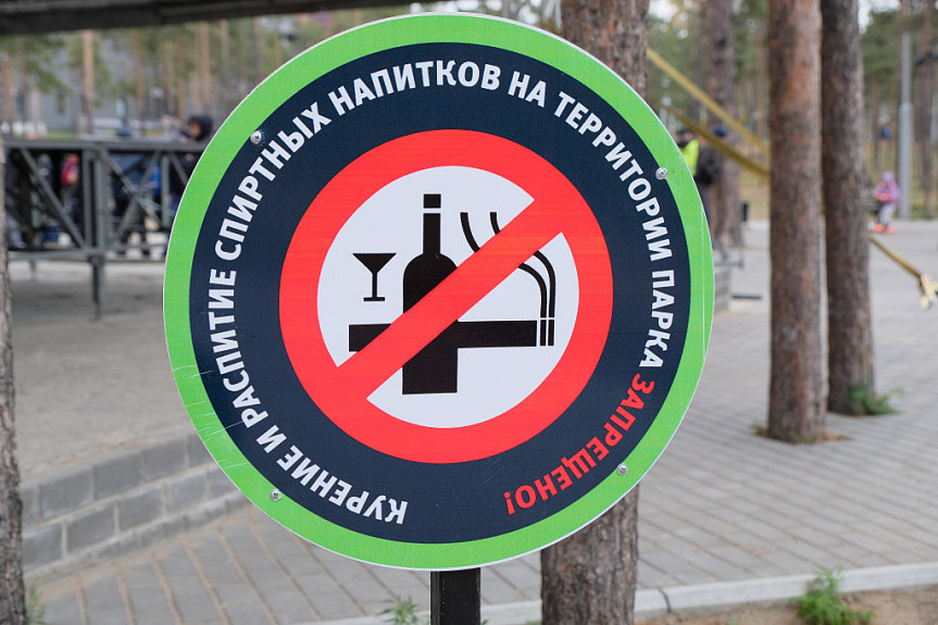 Улан-Удэ. В парке "Юбилейный" запрещено курить и распивать спиртное