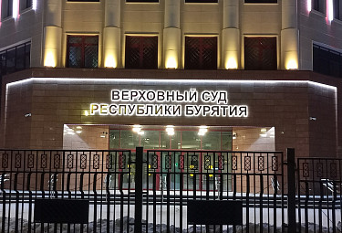 ��������� ��� ���������� �������. ����� ������ ���� � 40 �������� ������ ����-���. ������� 2025 ����. The Supreme Court of Buryatia, Ulan-Ude