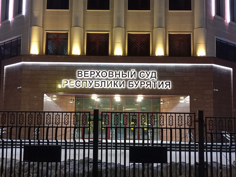 ��������� ��� ���������� �������. ����� ������ ���� � 40 �������� ������ ����-���. ������� 2025 ����. The Supreme Court of Buryatia, Ulan-Ude